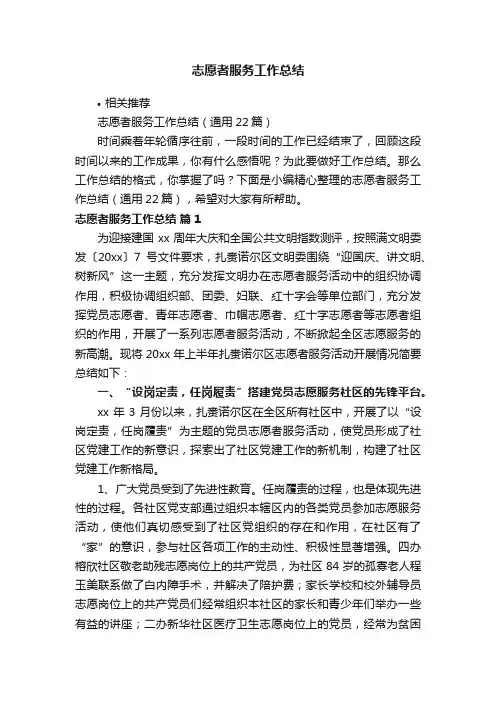 志愿者服务工作总结