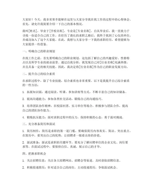 找工作分享发言稿范文模板