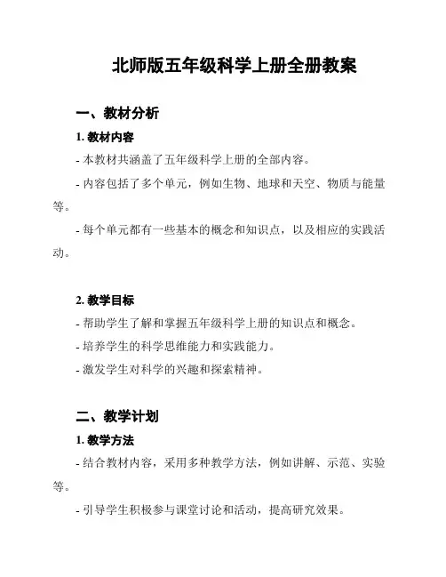 北师版五年级科学上册全册教案