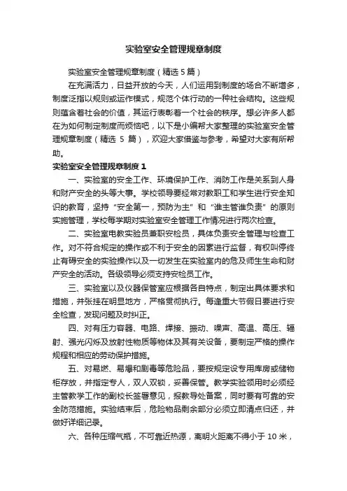 实验室安全管理规章制度（精选5篇）