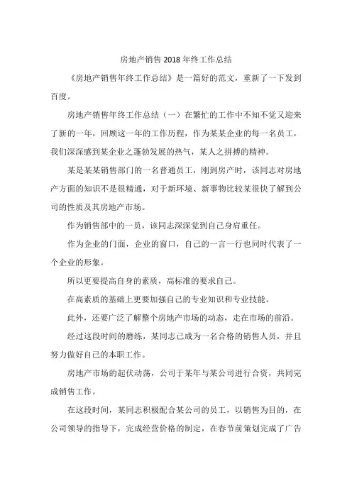 房地产销售2018年终工作总结