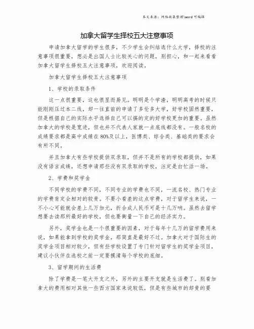 加拿大留学生择校五大注意事项.doc