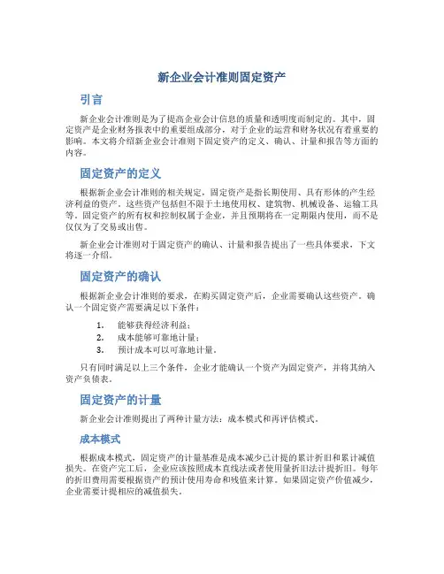 新企业会计准则固定资产