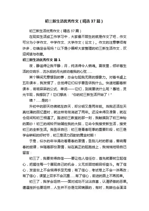 初三新生活优秀作文（精选37篇）