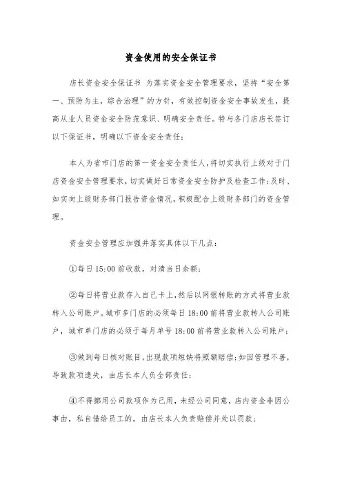 资金使用的安全保证书（2篇）