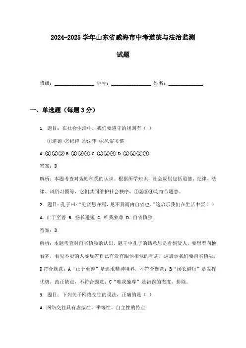 2024-2025学年山东省威海市中考道德与法治监测试题及答案