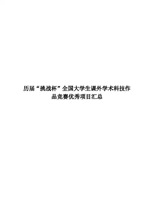 历届挑战杯全国大学生课外学术科技作品竞赛优秀项目汇总