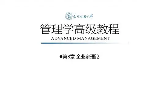 第8章 企业家理论