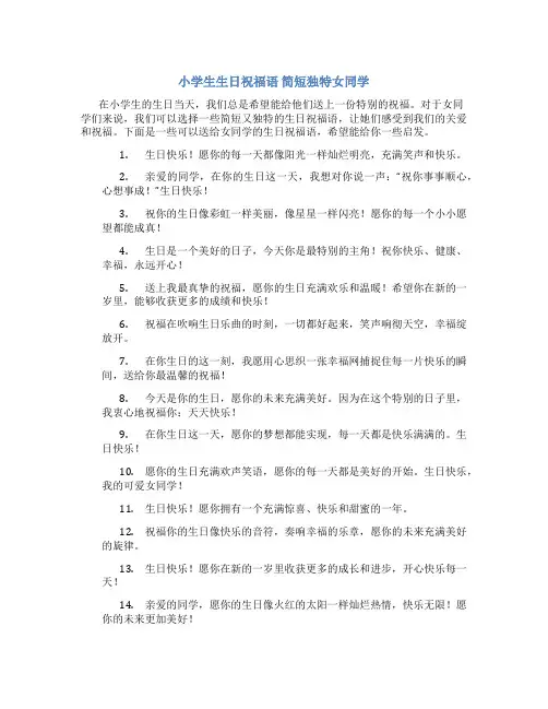 小学生生日祝福语 简短独特女同学