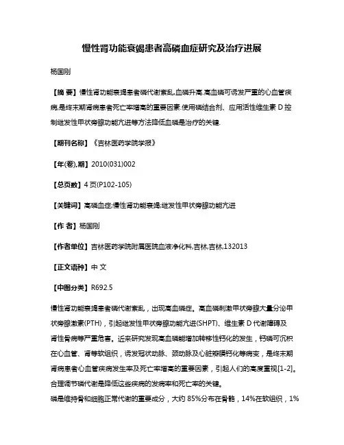 慢性肾功能衰竭患者高磷血症研究及治疗进展