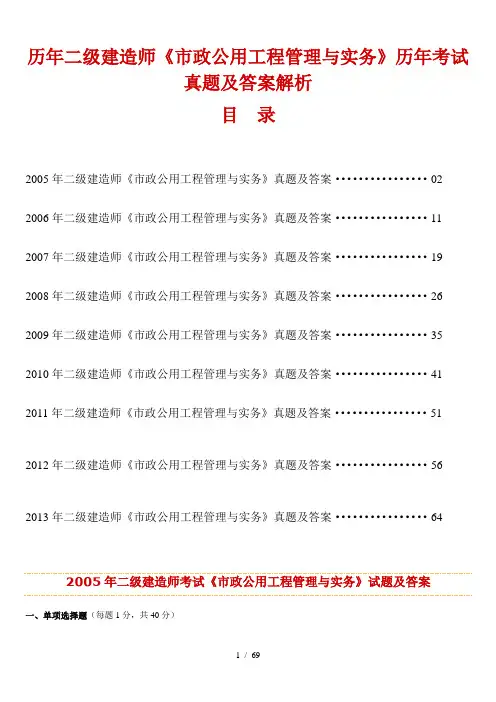 历年二级建造师培训考试市政公用工程管理与实务试卷真题及答案解析