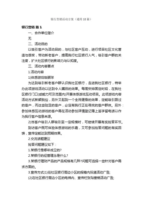 银行营销活动方案（通用18篇）