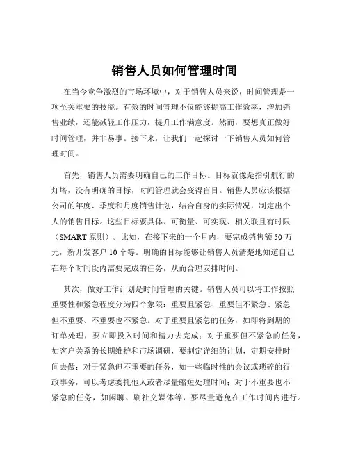 销售人员如何管理时间