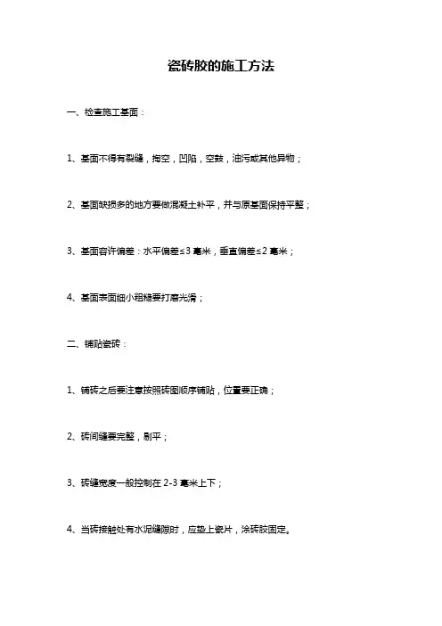 瓷砖胶的施工方法