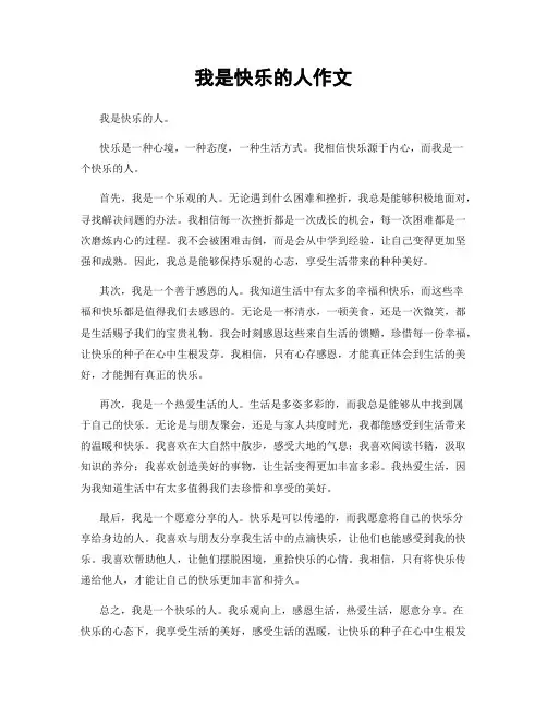 我是快乐的人作文