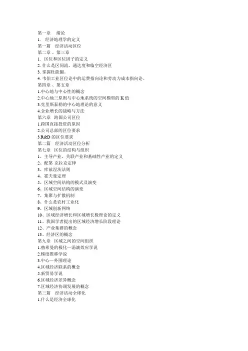 经济地理学重点