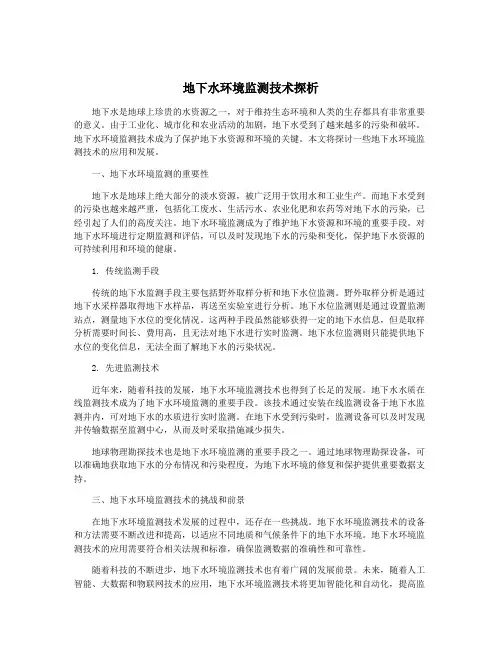 地下水环境监测技术探析