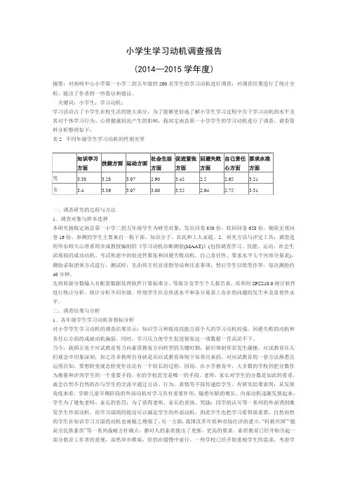 小学生学习动机调查报告