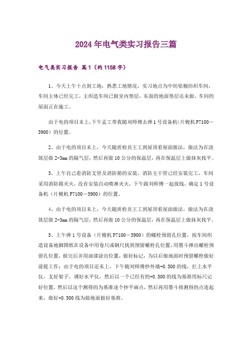 2024年电气类实习报告三篇