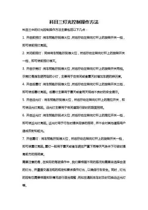 科目三灯光控制操作方法