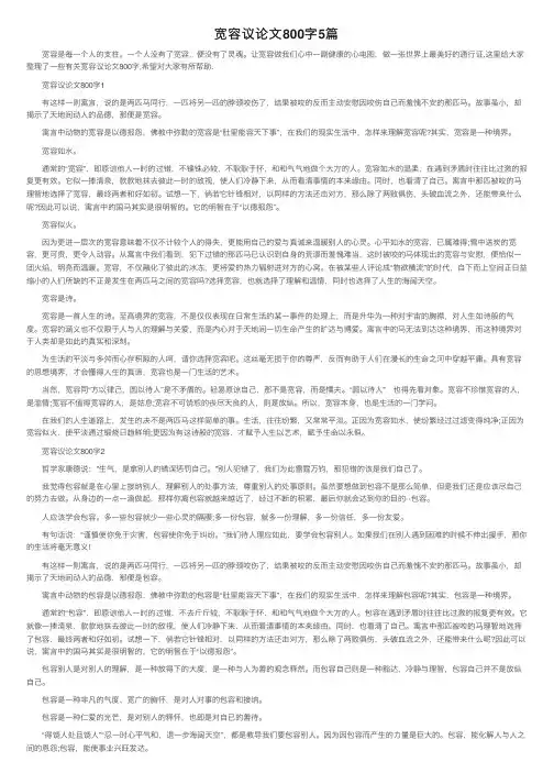 宽容议论文800字5篇