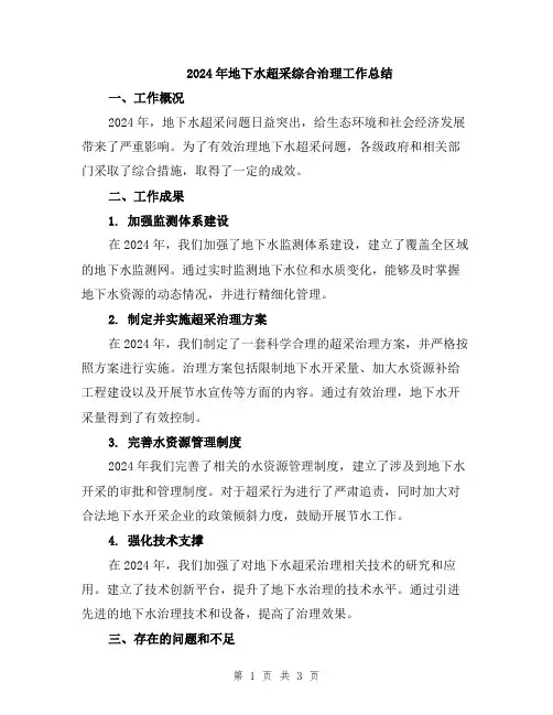 2024年地下水超采综合治理工作总结