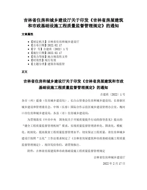 吉林省住房和城乡建设厅关于印发《吉林省房屋建筑和市政基础设施工程质量监督管理规定》的通知