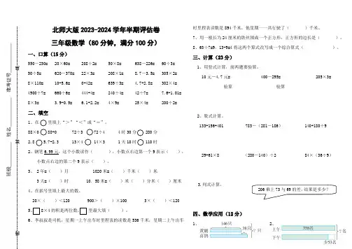 半期评估卷(1-4单元)-2024-2025学年三年级上册数学北师大版
