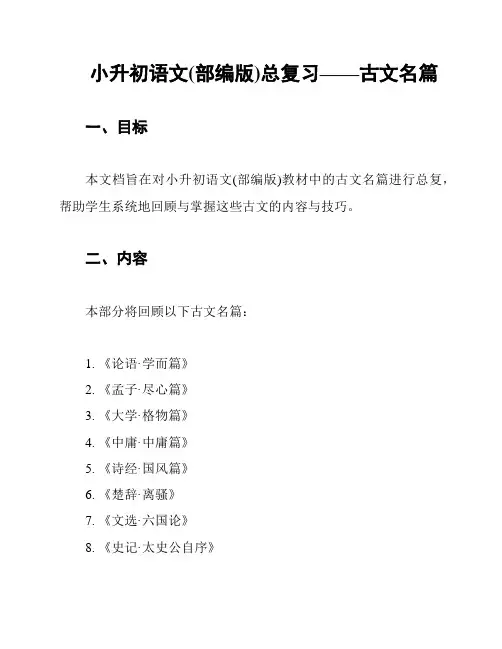 小升初语文(部编版)总复习——古文名篇