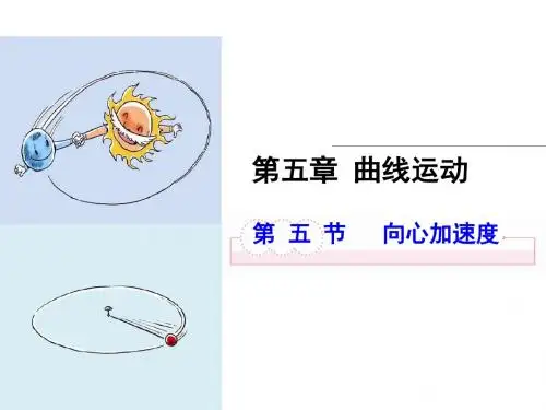 人教版高一物理必修二课件：5.5向心加速度 (共20张PPT)