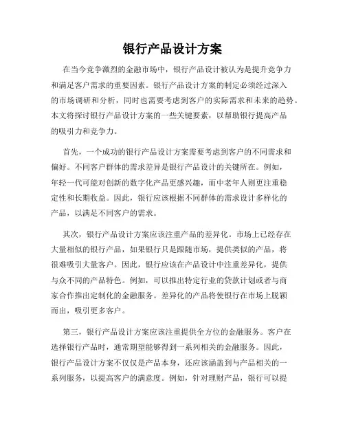 银行产品设计方案