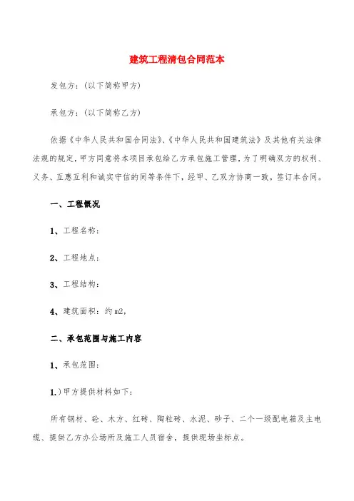 建筑工程清包合同范本(6篇)