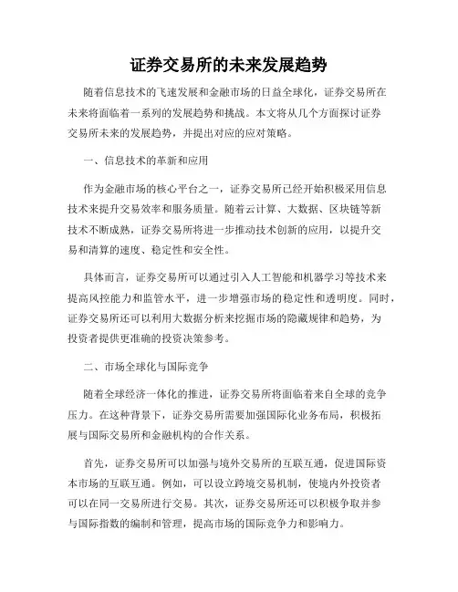 证券交易所的未来发展趋势