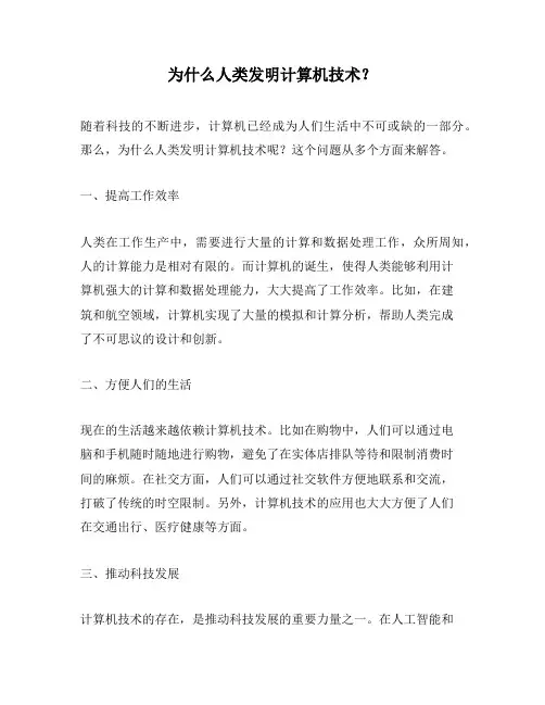 为什么人类发明计算机技术？