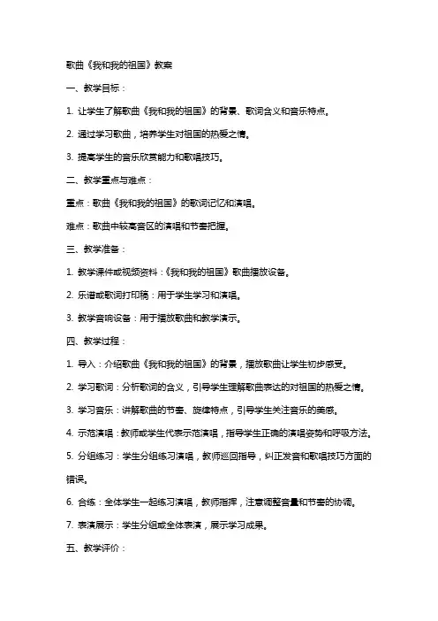 歌曲《我和我的祖国》教案