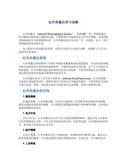 红外热像仪学习总结讲解