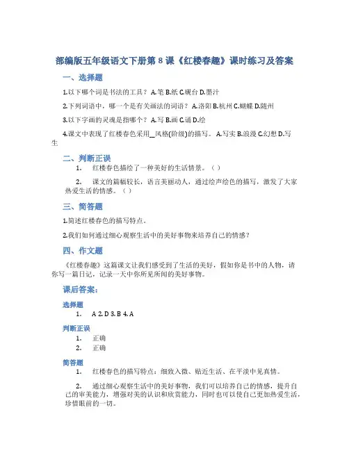 部编版五年级语文下册第8课《红楼春趣》课时练习及答案