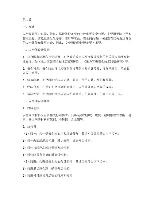 安全阀设计规定(3篇)