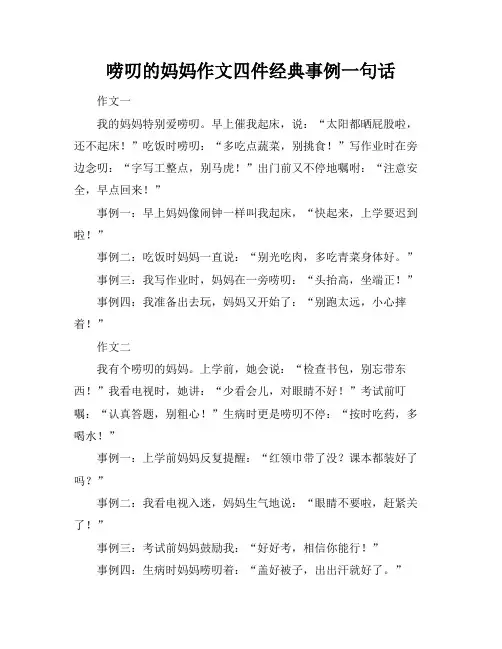唠叨的妈妈作文四件经典事例一句话