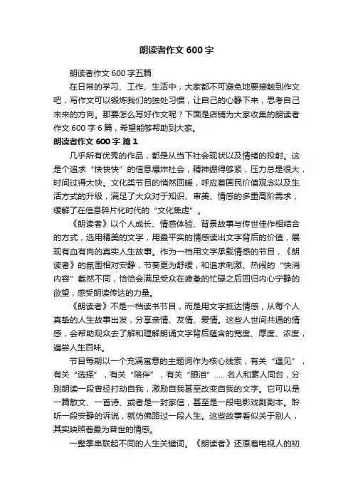 朗读者作文600字