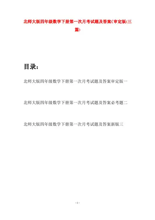 北师大版四年级数学下册第一次月考试题及答案审定版(三篇)