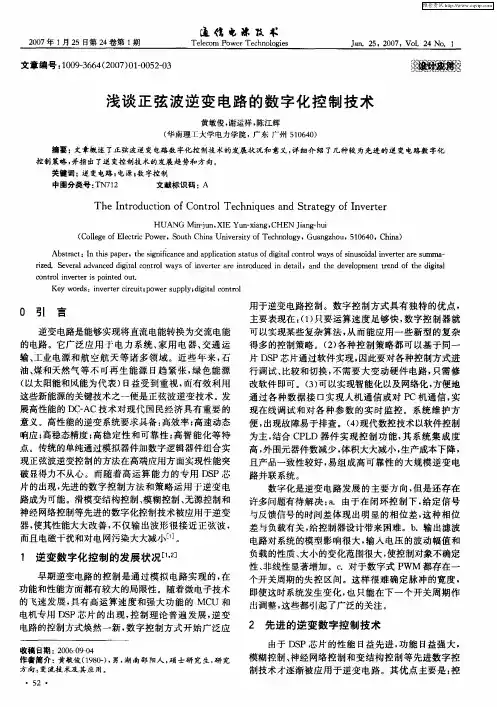浅谈正弦波逆变电路的数字化控制技术