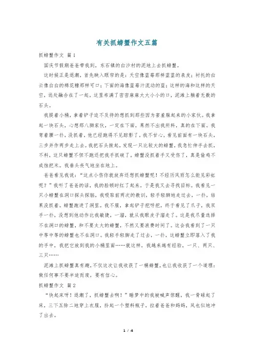 有关抓螃蟹作文五篇