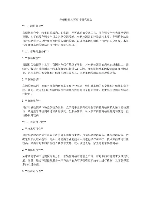 车辆检测站可行性研究报告