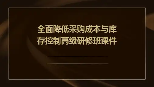 全面降低采购成本与库存控制高级研修班课件