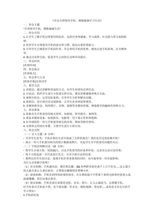 高中生合理使用手机主题班会教案