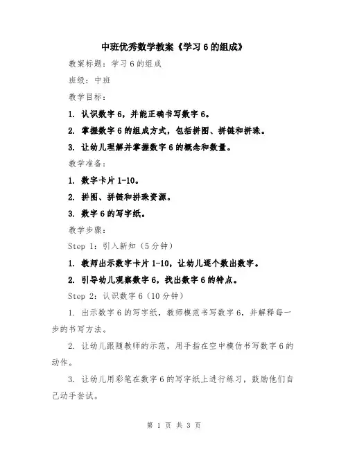 中班优秀数学教案《学习6的组成》