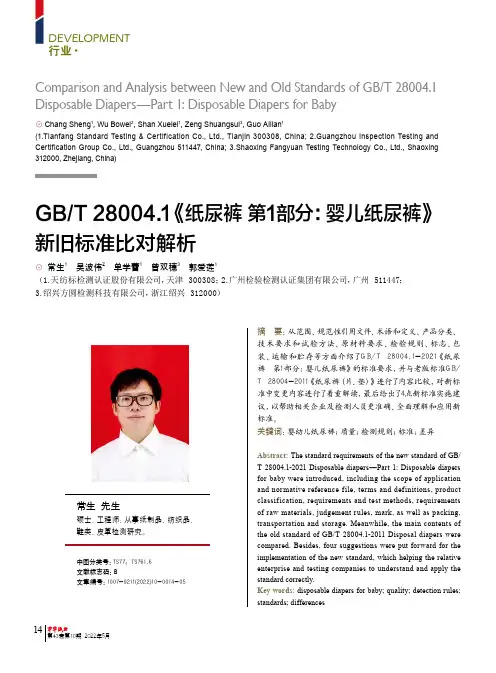 GBT28004.1《纸尿裤第1部分∶婴儿纸尿裤》新旧标准比对解析