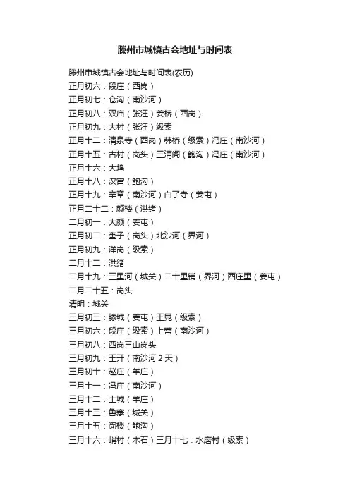 滕州市城镇古会地址与时间表