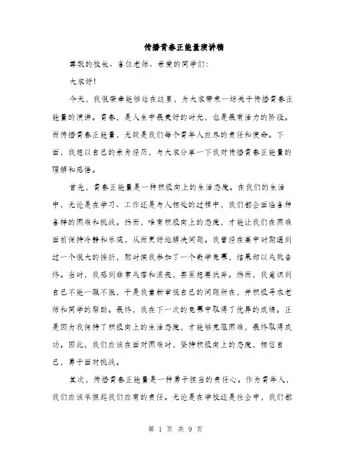 传播青春正能量演讲稿(4篇)